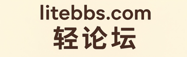 轻论坛