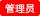 论坛管理员 论坛管理员
