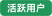 活跃用户 活跃用户