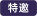 特邀 特邀